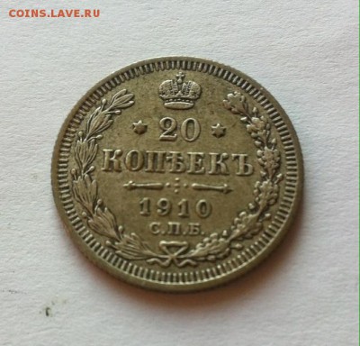 20 копеек 1910 до 15.02.16г. - фото 1