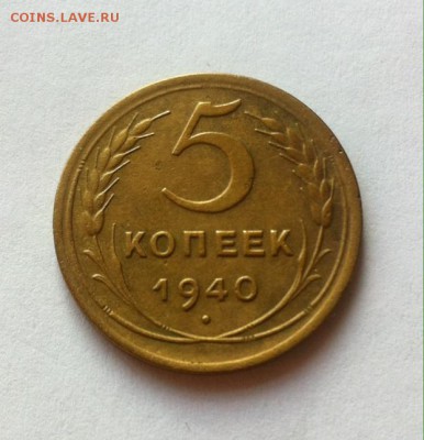 5 копеек 1940 до 15.02.16г. - фото 1