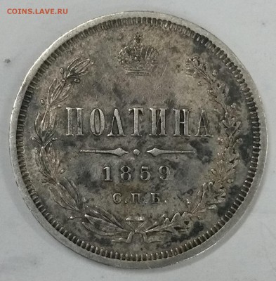 Коронация Н 2,5 руб 1897,руб 1878,полтина 1859- подлинность? - полтина 59