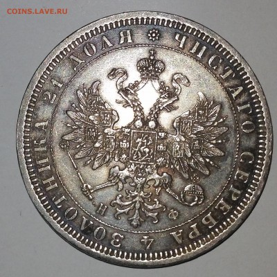 Коронация Н 2,5 руб 1897,руб 1878,полтина 1859- подлинность? - 78 ав