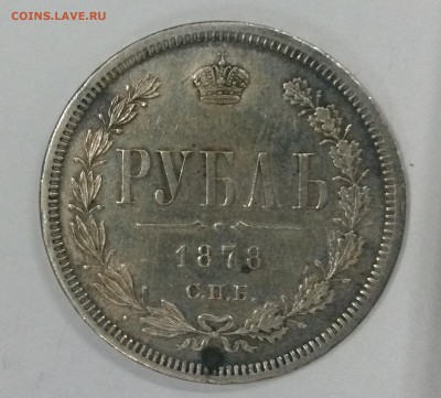 Коронация Н 2,5 руб 1897,руб 1878,полтина 1859- подлинность? - 78 рев