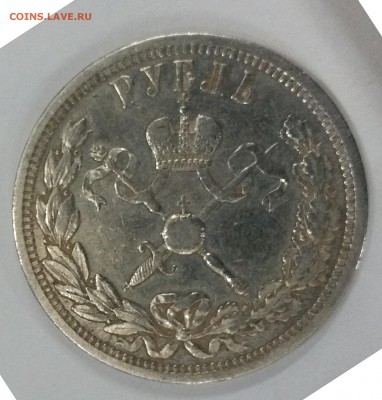 Коронация Н 2,5 руб 1897,руб 1878,полтина 1859- подлинность? - коронация 1