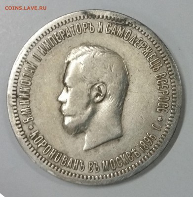Коронация Н 2,5 руб 1897,руб 1878,полтина 1859- подлинность? - коронация 2
