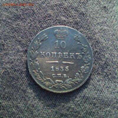 10 копеек 1835 год - ogrJlN_Rwp8