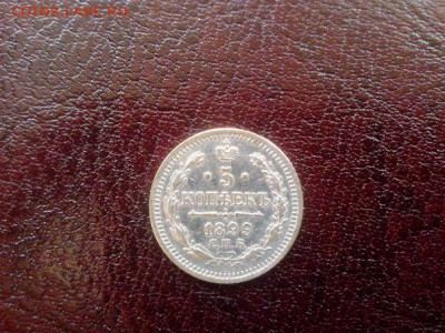 5 копеек 1899 год - 93FSIJynaYs