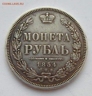 РУБЛЬ 1854  СПБ HI - DSCN3091.JPG