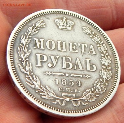 РУБЛЬ 1854  СПБ HI - DSCN3095.JPG
