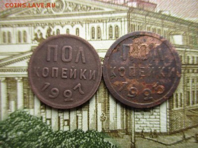 Пол-копейки 1925, 1927гг.  До 16.02.2016 в 22:00 по Москве. - IMG_2893.JPG