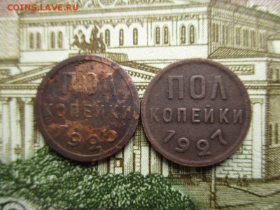 Пол-копейки 1925, 1927гг.  До 16.02.2016 в 22:00 по Москве. - IMG_2881.JPG