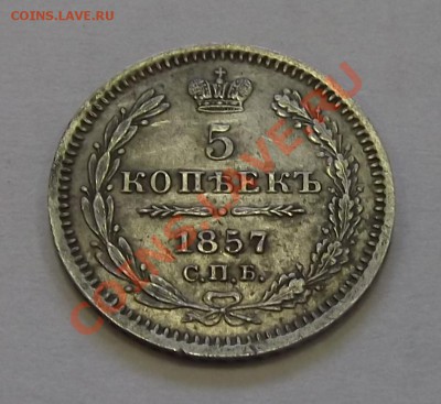 5 копеек 1857г. - 5коп-1