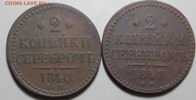 2 коп.серебром 1840 ем и 1841 ем до 13.02.16 в 21.00 МСК - DSCF4772.JPG