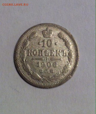 10 копеек 1906 до 15.02.16г. - фото 1