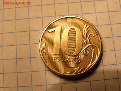 10 рублей 2010-2012 повороты и расколы - IMG_0880.JPG
