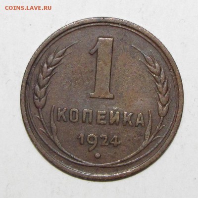 1 копейка 1924 до 12 февраля 22:00 - IMG_0104.JPG