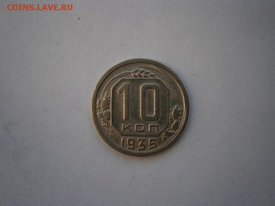 10 копеек 1935года (см.фото) до 22.00мск 14.02.2016 - P2100003.JPG