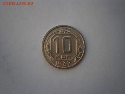 10 копеек 1937 года(см.фото) до 22.00мск 14.02.2016 - P2100007.JPG
