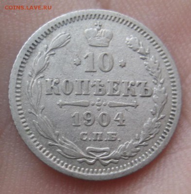 10 копеек 1904 г. АР (AZ-595)-----------16.02.16, в 22.10 - IMG_2276.JPG