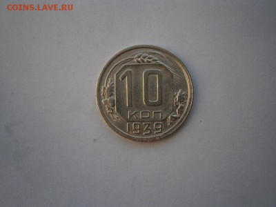 10 копеек 1939 года(см.фото) до 22.00мск 14.02.2016 - P2100005.JPG