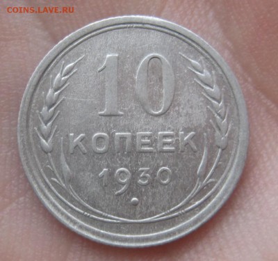 10 копеек 1930 г. (AZ-658)-----------16.02.16, в 22.10 - IMG_2337.JPG
