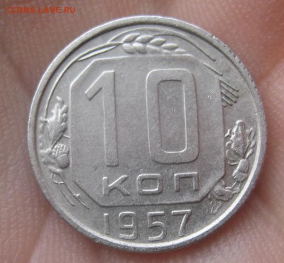 10 копеек 1957 г. (AZ-662)-----------16.02.16, в 22.10 - IMG_2361.JPG