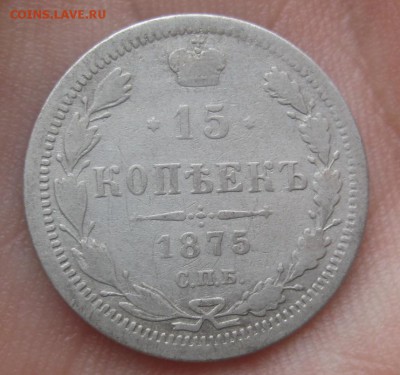15 копеек 1875 г. HI (AZ-674)-----------16.02.16, в 22.10 - IMG_2409.JPG