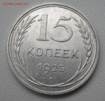 15 копеек 1925 г. (AZ-751)-----------16.02.16, в 22.10 - IMG_2707.JPG