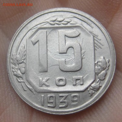 15 копеек 1939 г. (AZ-782)-----------16.02.16, в 22.10 - IMG_2754.JPG