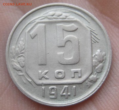 15 копеек 1941 г. (AZ-800)-----------16.02.16, в 22.10 - IMG_2849.JPG