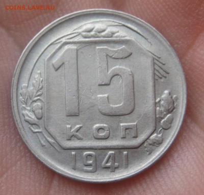 15 копеек 1941 г. (AZ-801)-----------16.02.16, в 22.10 - IMG_2870.JPG
