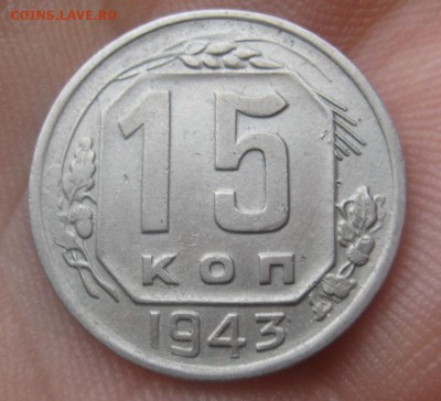 15 копеек 1943 г. (AZ-816)-----------16.02.16, в 22.10 - IMG_2899.JPG