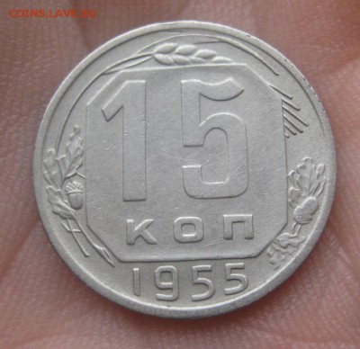 Re: 15 копеек 1955 г. (AZ-835)-----------16.02.16, в 22.10 - IMG_2951.JPG
