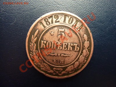 5 копеек 1872г. до 17.10.10 в 22-00 - MEMO0001.JPG