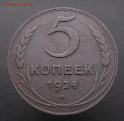 5 копеек 1924 г. (AZ-1849)-----------16.02.16, в 22.10 - IMG_3058.JPG