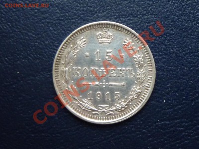 15 копеек 1915 г. Приятная до 17.10.10 в 22-00 - MEMO0011.JPG