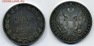 1,5 рубля 10 злот 1833 !! до 12.02.16 в 22:00 - 1,5 руб 10 злот