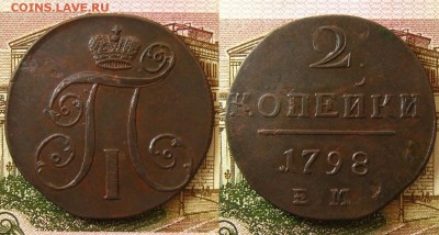 2 копейки 1798 ЕМ из горшка,до 12.02.16 в 22:10 МСК - 2 копейки 1798 ЕМ кладов 1