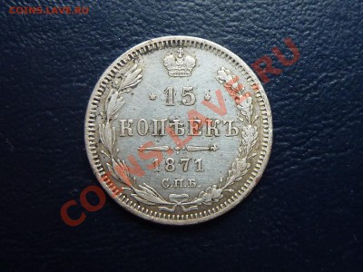 15 копеек 1871 г. Интересная до 17.10.10 в 22-00 - MEMO0014.JPG