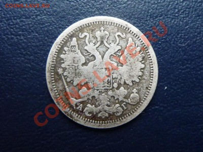 15 копеек 1893 г.  до 17.10.10 в 22-00 - MEMO0017.JPG