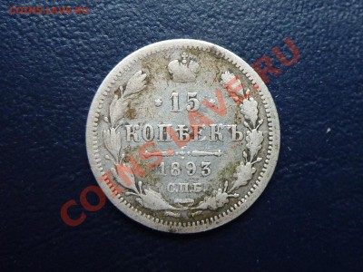 15 копеек 1893 г.  до 17.10.10 в 22-00 - MEMO0016.JPG
