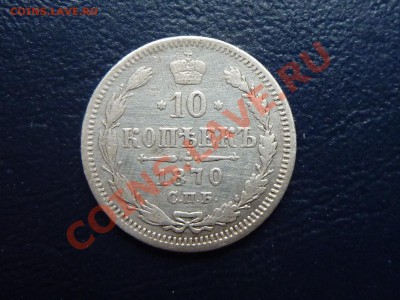 10 копеек 1870г. до 16.10.10 в 22-00 - MEMO0018.JPG