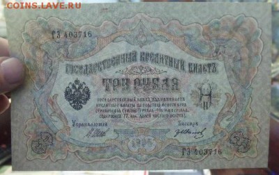 3 рубля 1905 год сохран - DSCF0908342