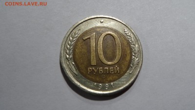 10 руб 1991г лмд реверс-реверс - DSC00402.JPG