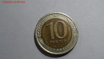 10 руб 1991г лмд реверс-реверс - DSC00403.JPG