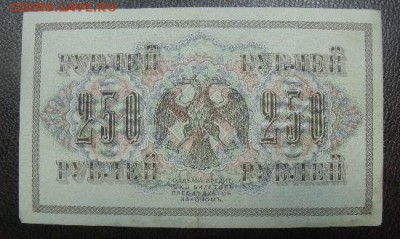 250 рублей 1917 год - DSCF0914356