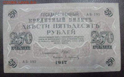 250 рублей 1917 год - DSCF0913234