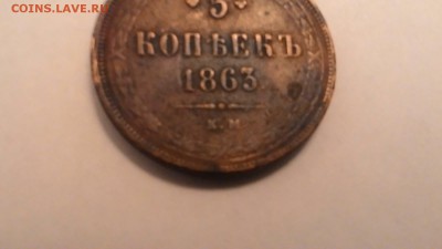 5 коп 1863 года КМ. Нужна помощь в оценке и подлинности. - P_20160210_181711