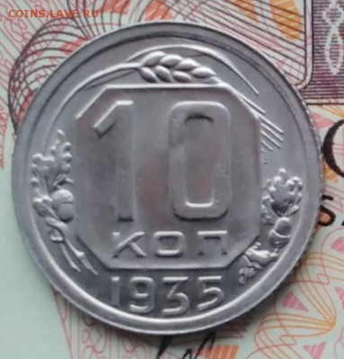 10 копеек 1935,красивые до 14.02.16 - IMG_20160210_144848 - копия