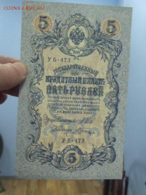 5 рублей 1909 год Шипов - Шагин  Пресс - image423 (5)