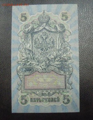 5 рублей 1909 год Шипов - Шагин  Пресс - DSCF092234
