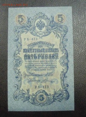 5 рублей 1909 год Шипов - Шагин  Пресс - DSCF09212341